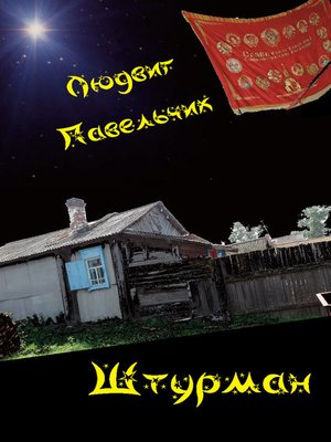 cover image of Штурман